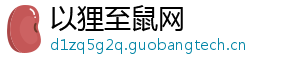 以狸至鼠网
